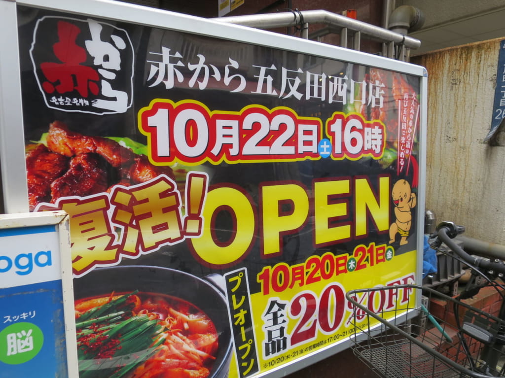 赤から五反田西口店復活オープン