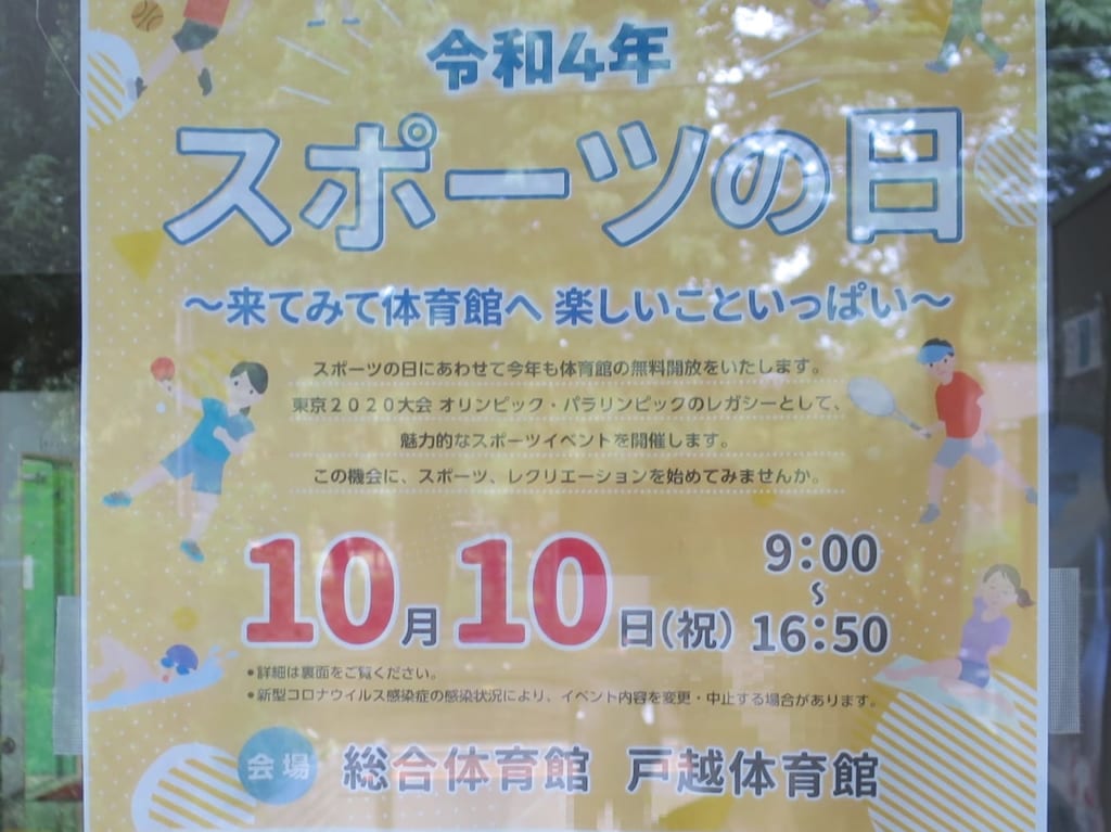 スポーツの日