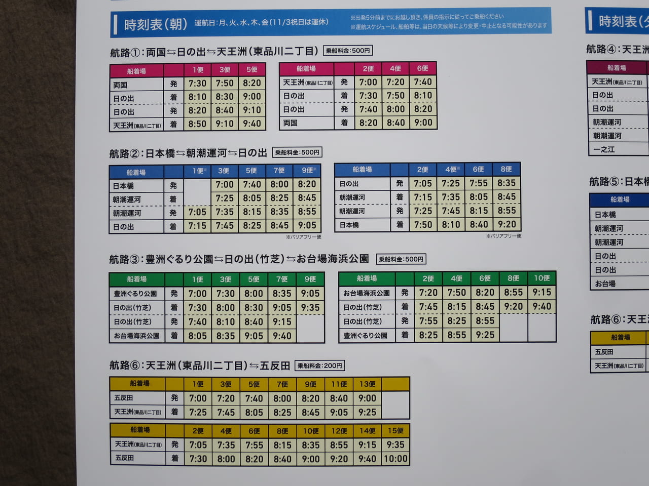 らくらく舟旅通勤時刻表（朝）