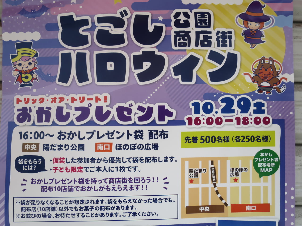 品川区】とごし公園商店街でハロウィンイベント開催！ おかし