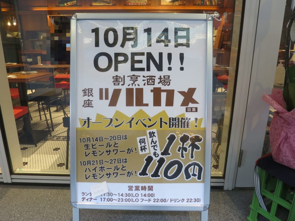 割烹酒場 銀座 ツルカメ 目黒店 オープン