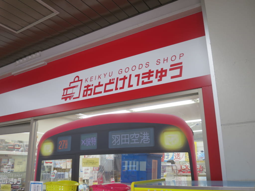 おとどけいきゅう鮫洲店