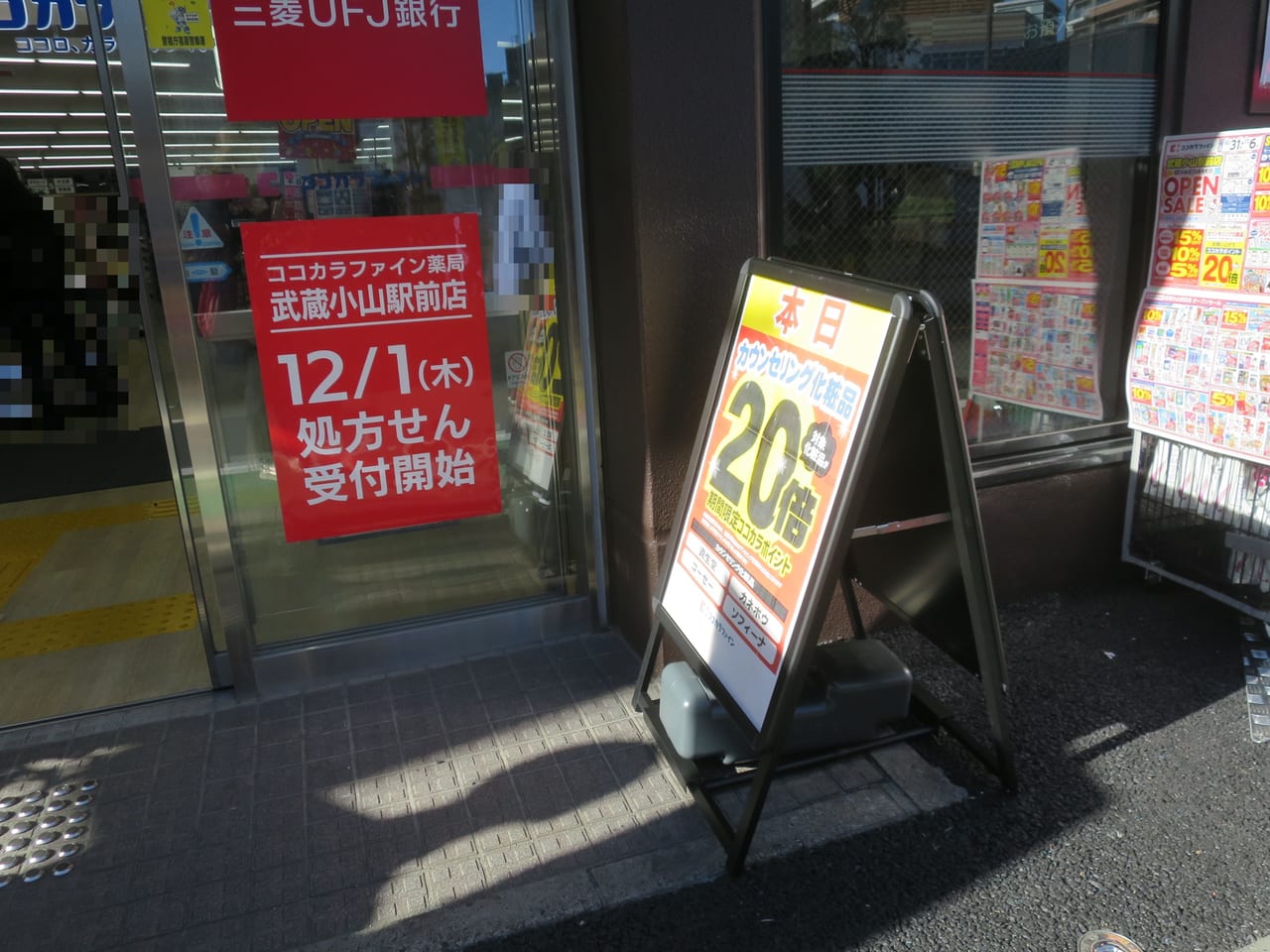 ココカラファイン 武蔵小山駅前店