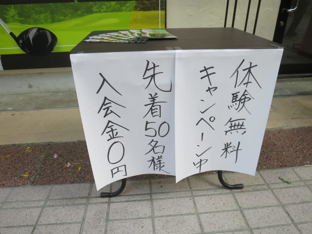 GOLF HILLS 武蔵小山オープンキャンペーン