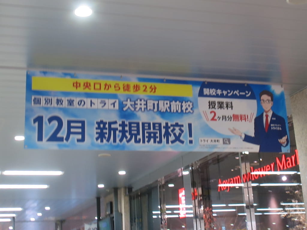 個別教室のトライ 大井町駅前校開校