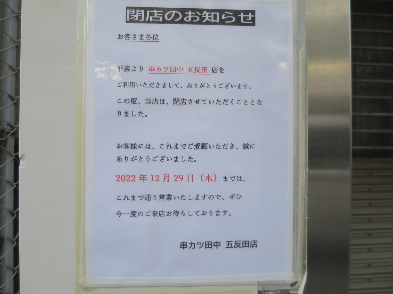 串カツ田中 五反田店 閉店のお知らせ