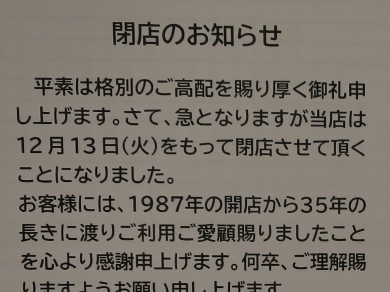 丸正大井町店閉店のお知らせ