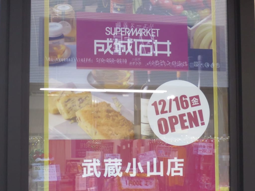 成城石井武蔵小山店オープン