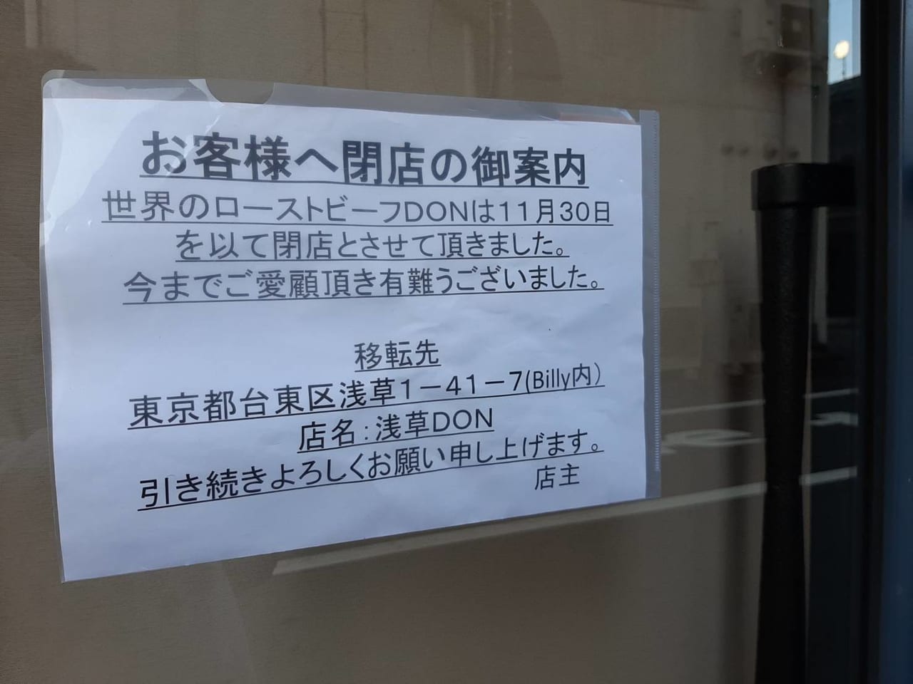 世界のローストビーフDON閉店