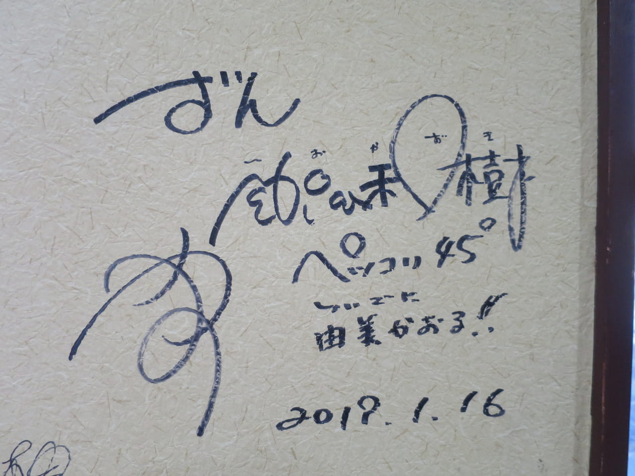 戸越公園KAZU飯尾さんサイン