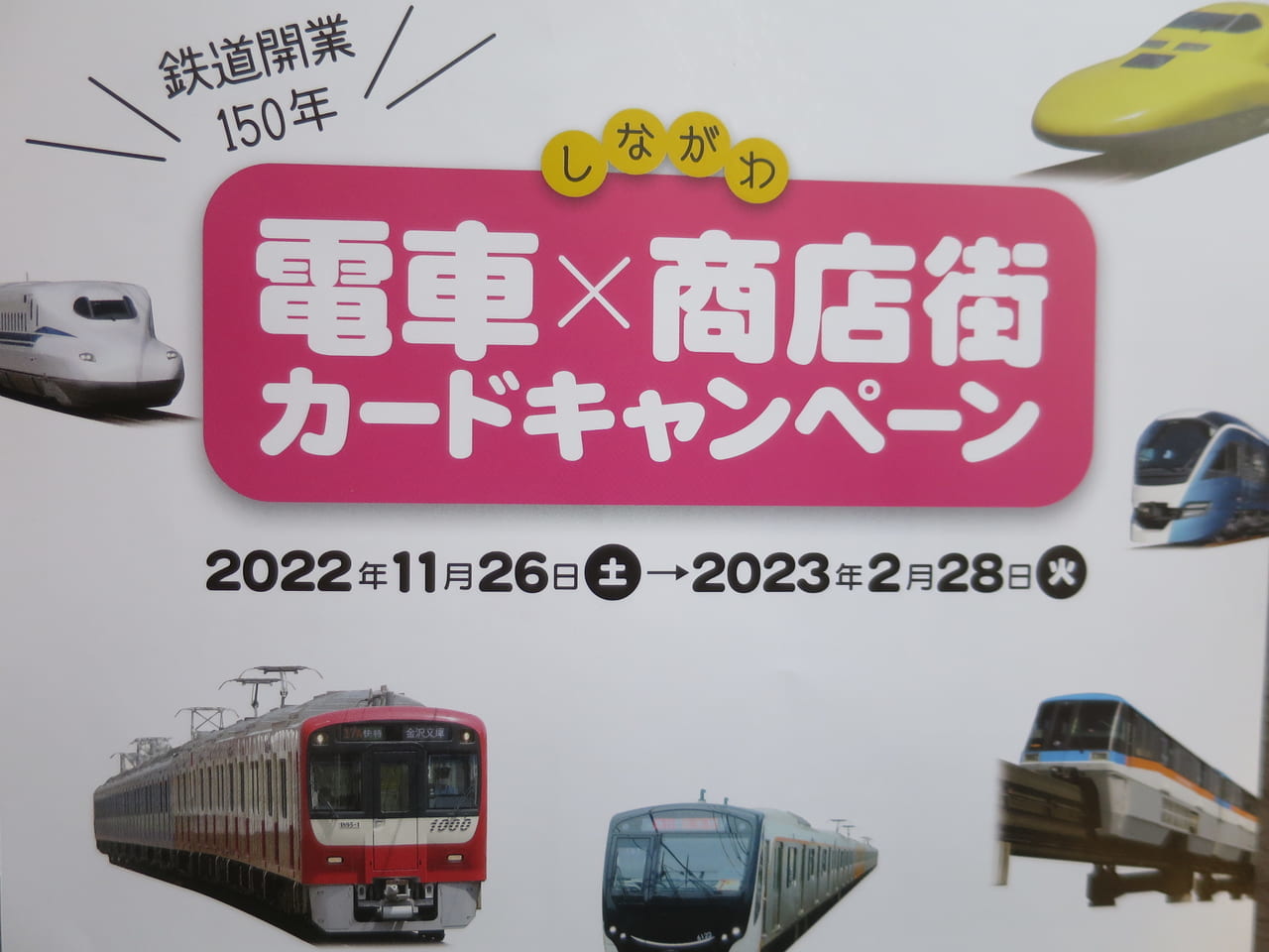 電車×商店街カードキャンペーン