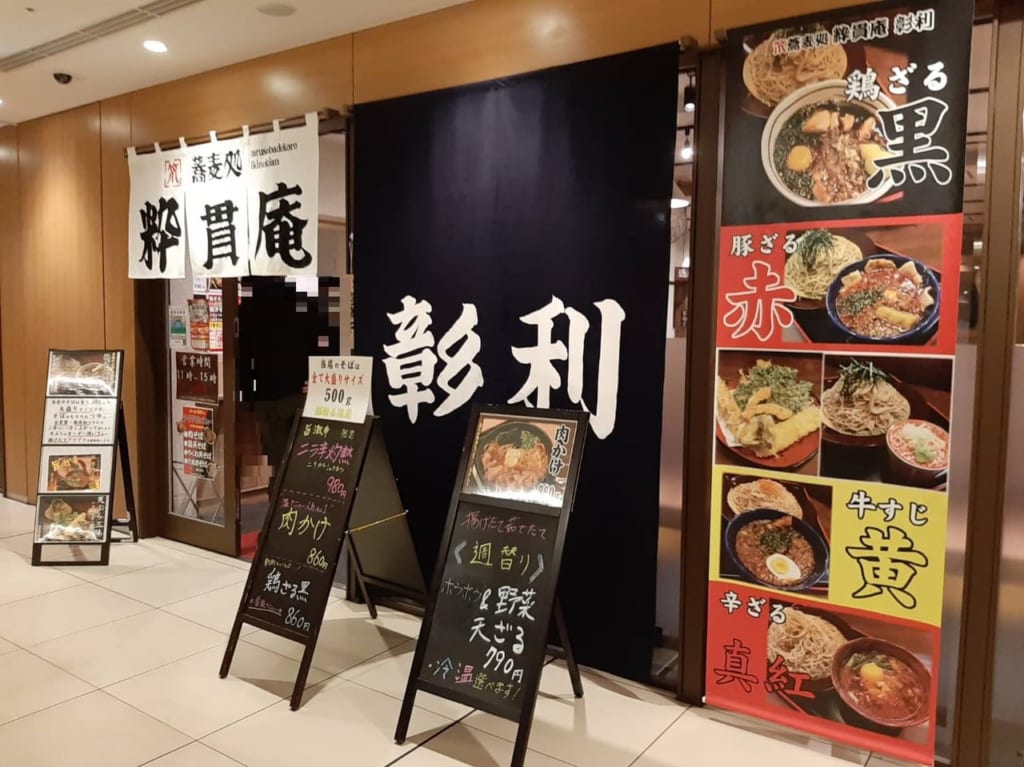 粋貫庵 彰利