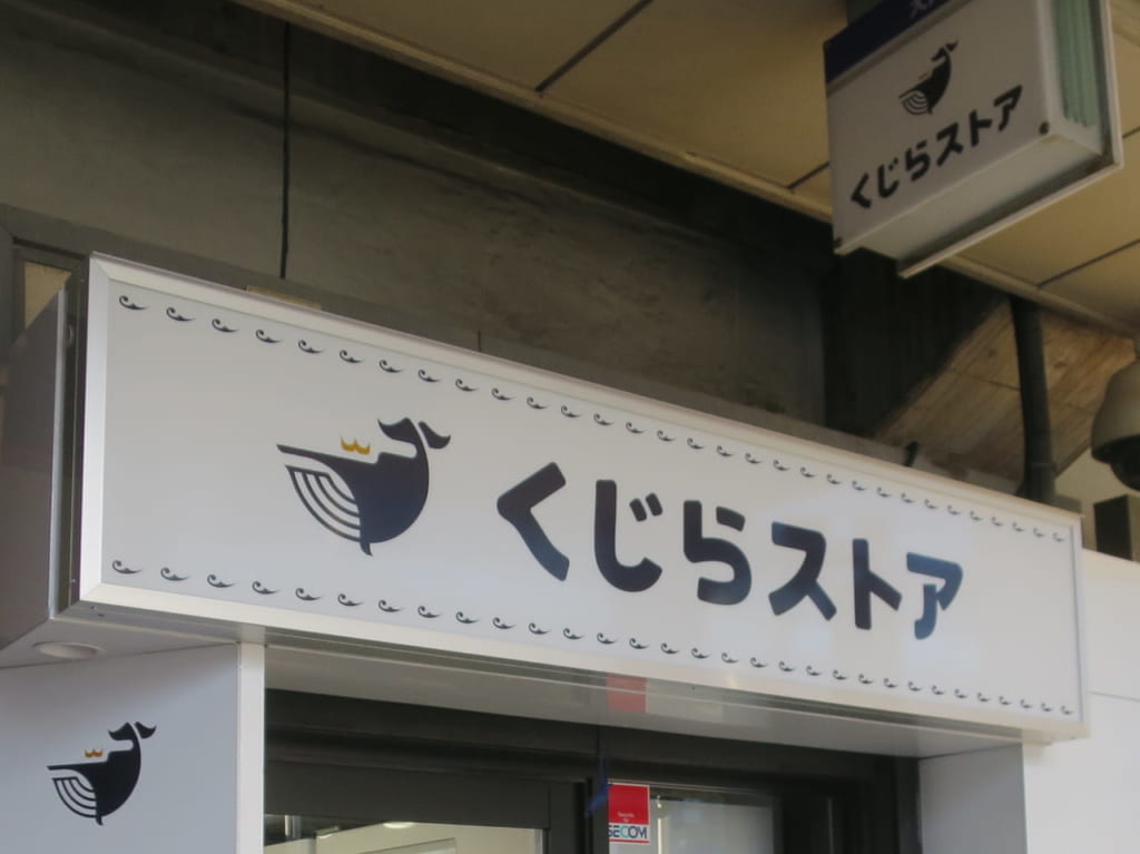 くじらストア大井町