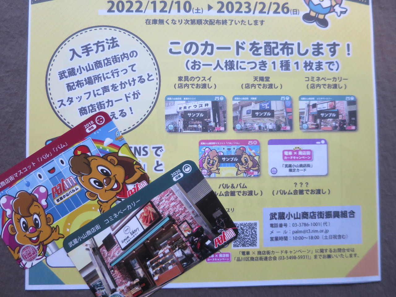 武蔵小山商店街パルム商店街カード