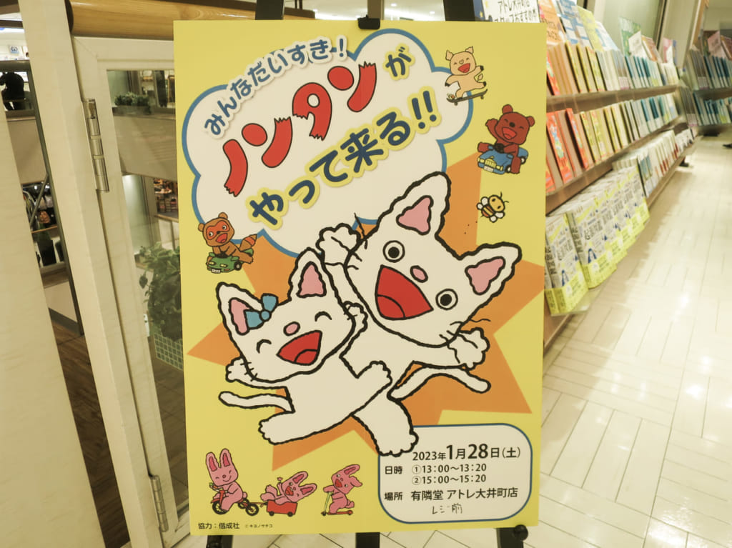 有隣堂アトレ大井町店にノンタンがやって来る！