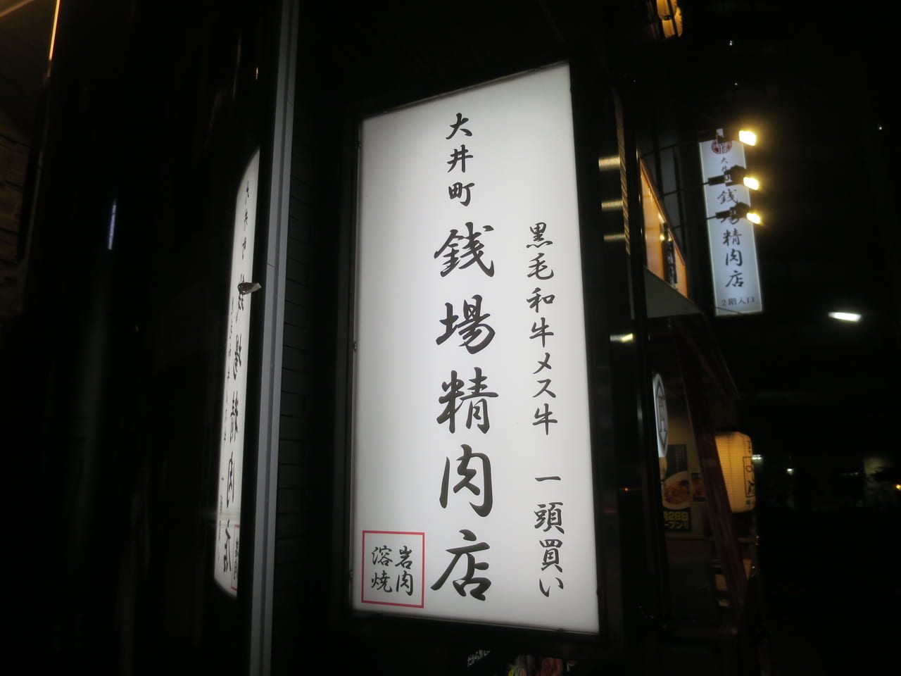 大井町銭場精肉店