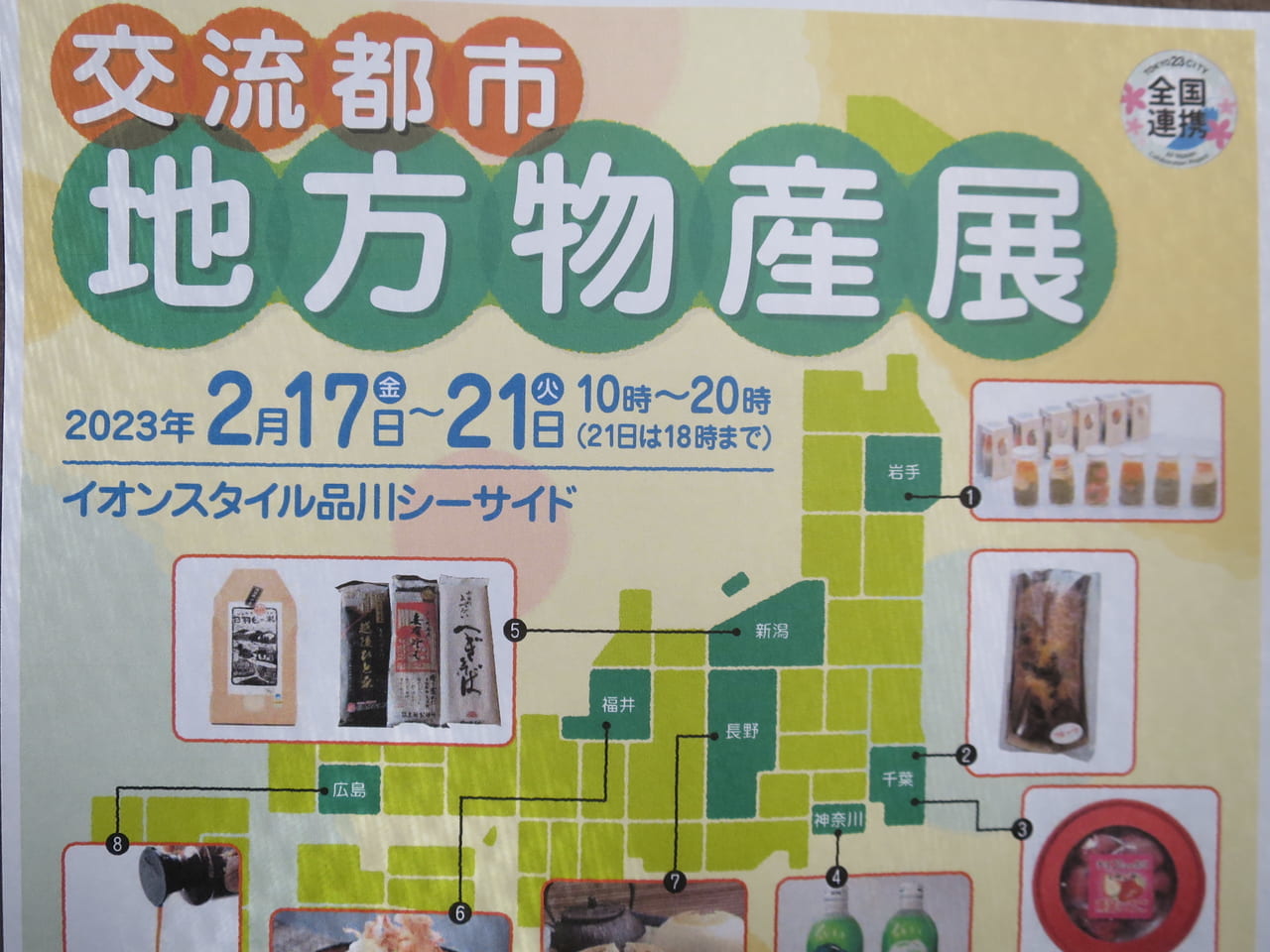 交流都市地方物産展