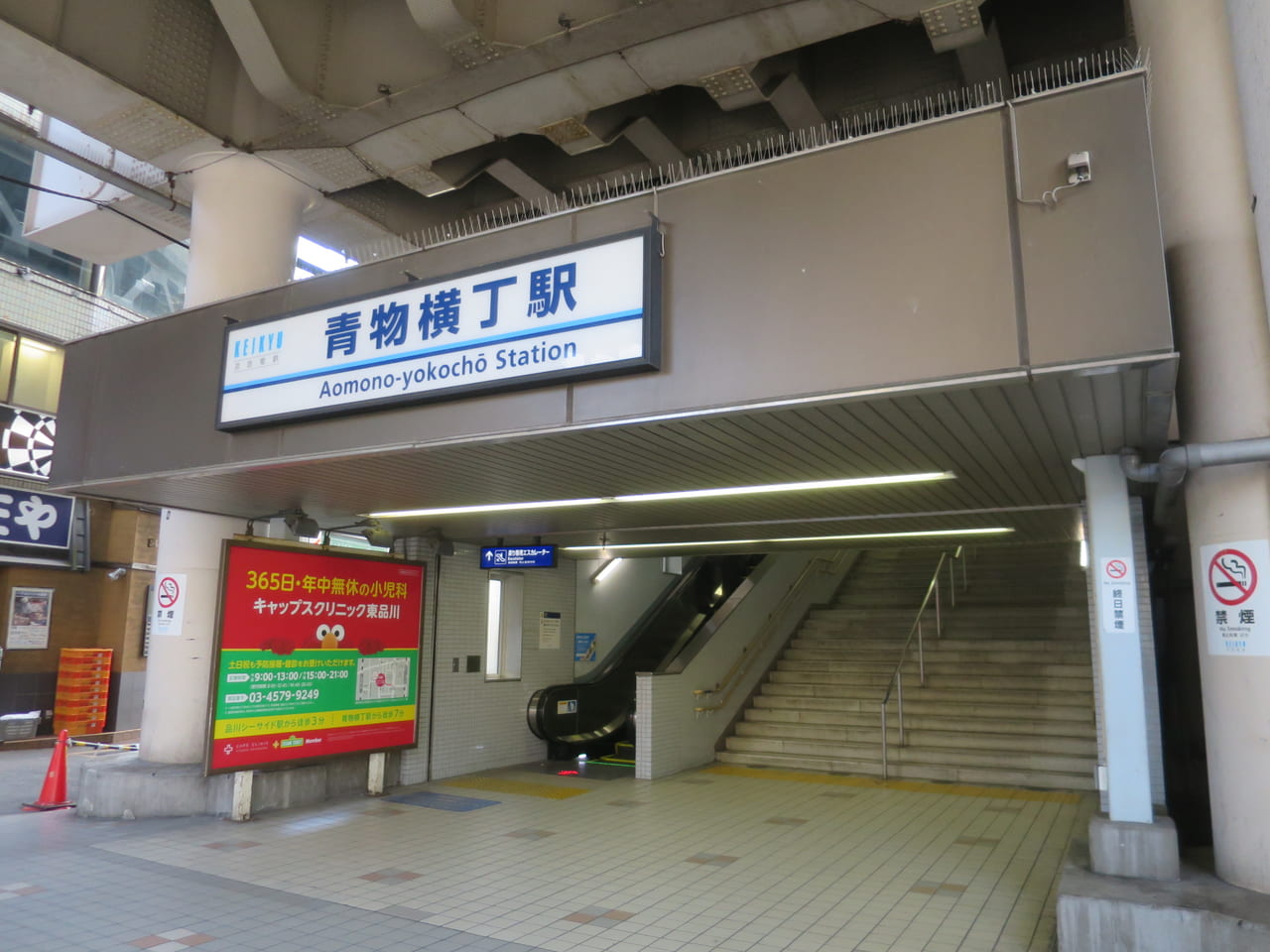 青物横丁駅