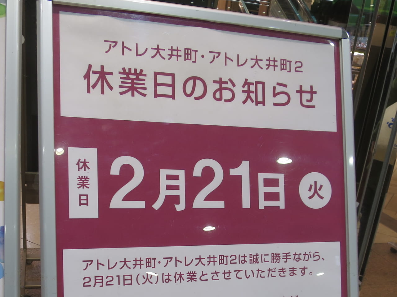 アトレ大井町休業日