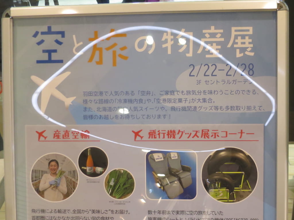 空と旅の物産展