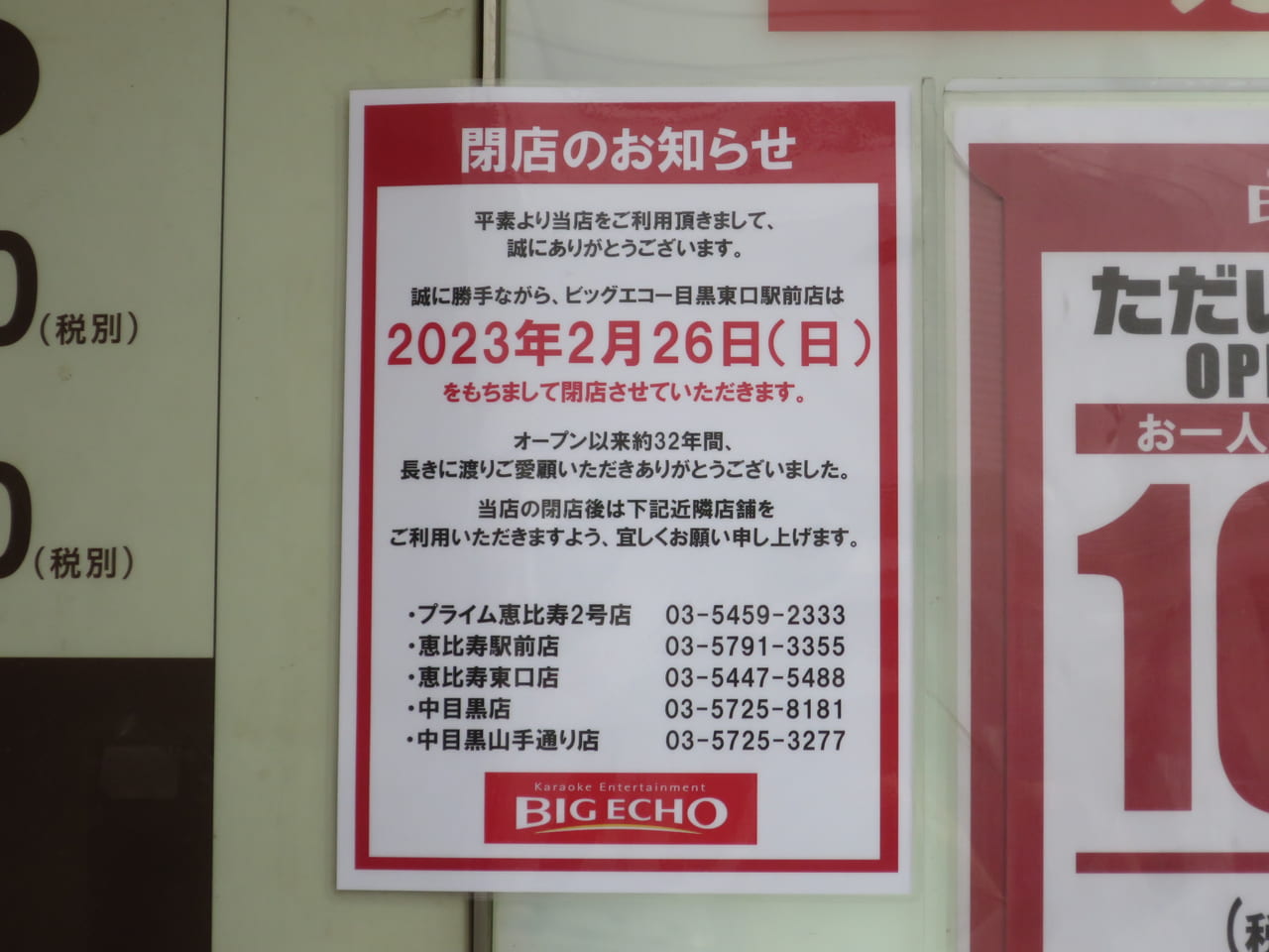 ビッグエコー目黒東口駅前店閉店