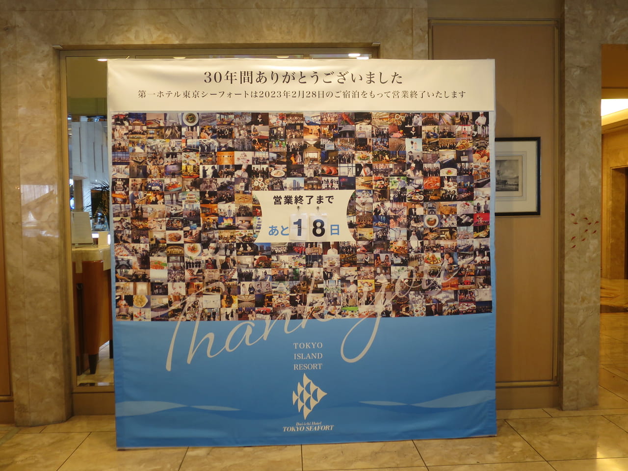 第一ホテル東京シーフォート30年間ありがとう
