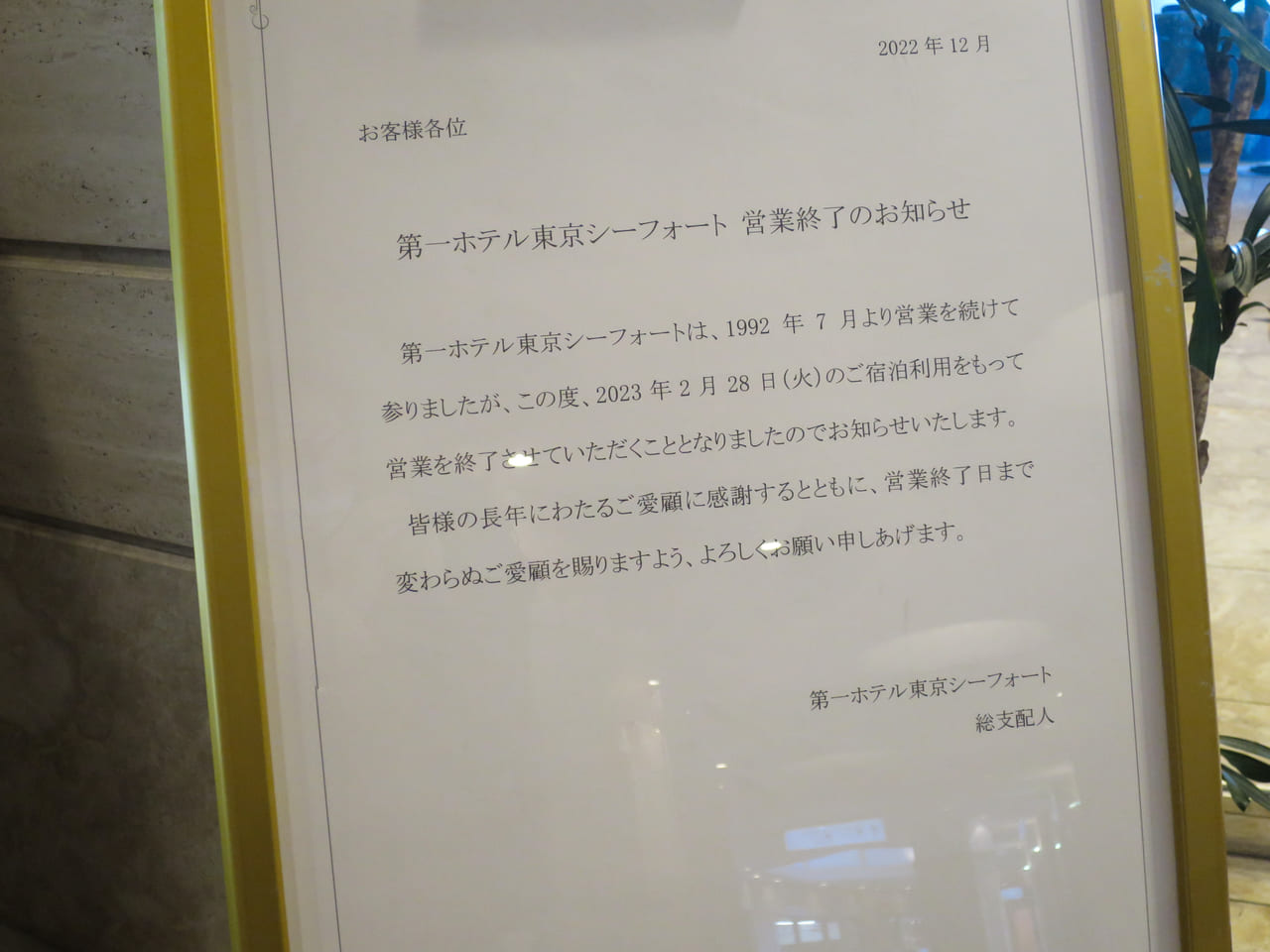 第一ホテル東京シーフォート営業終了のお知らせ