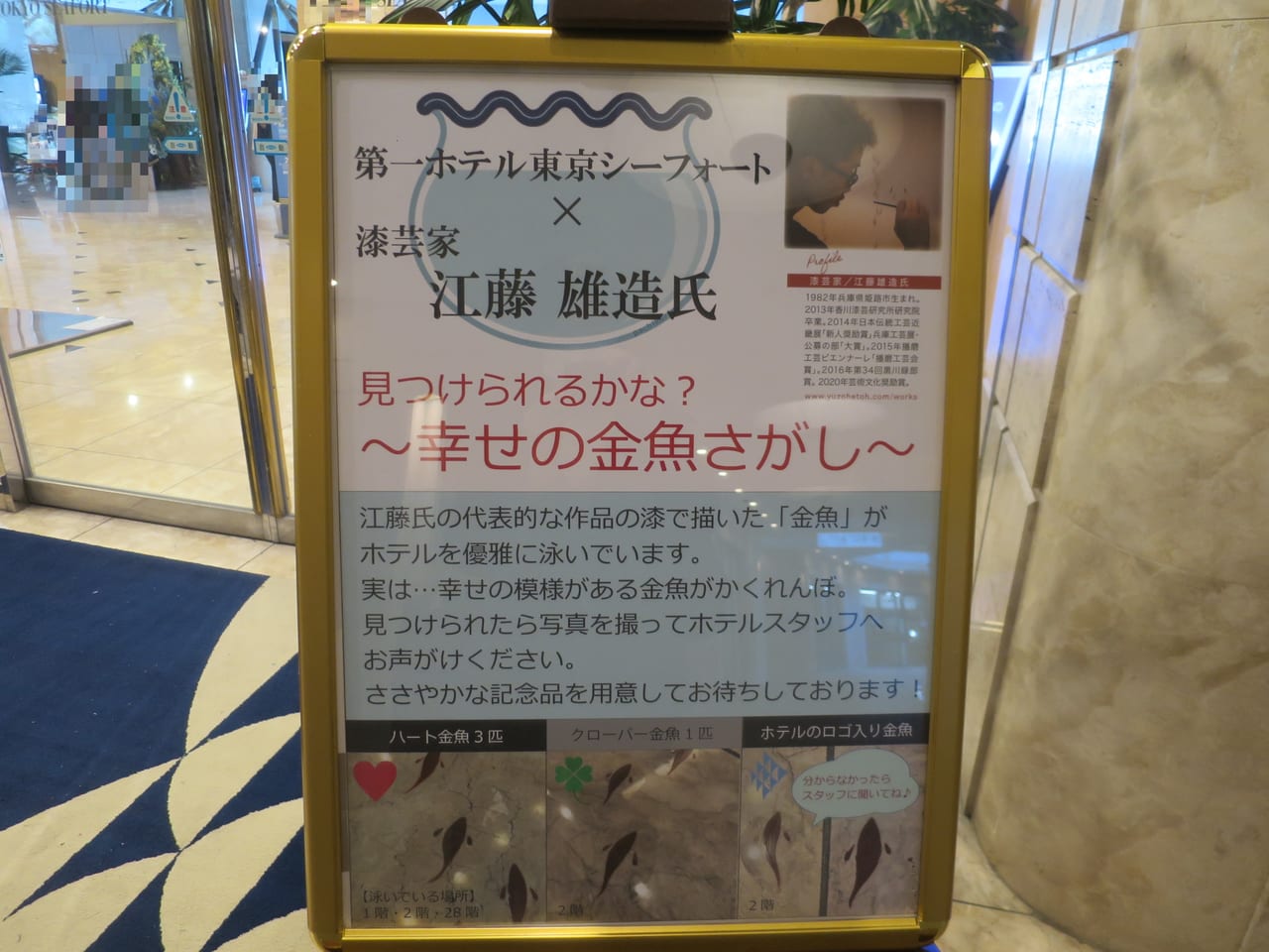 第一ホテル東京シーフォート金魚さがしイベント