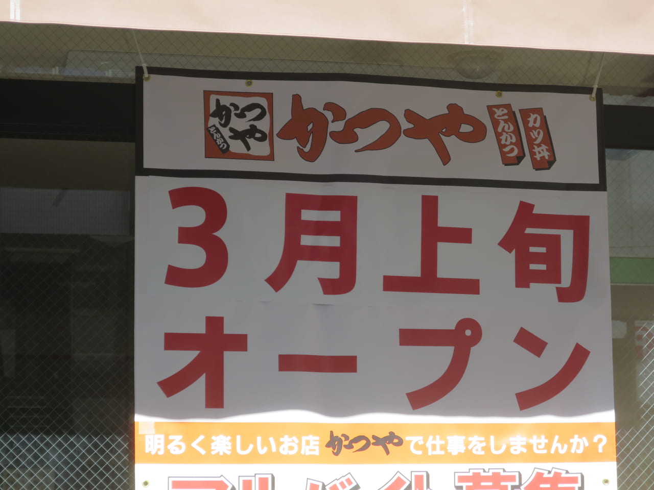 かつや五反田店オープン予定