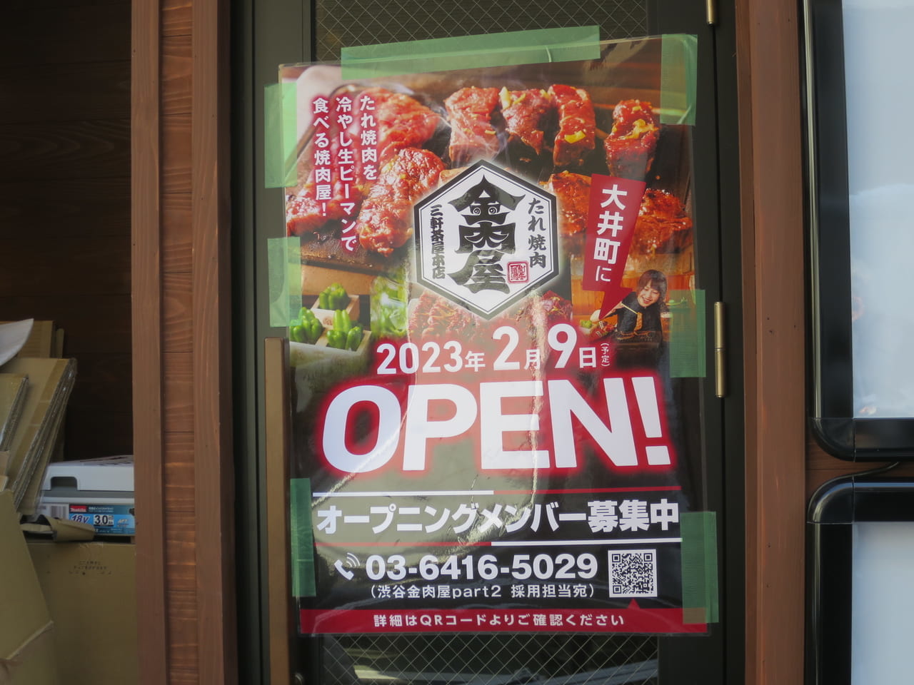 大井町金肉屋オープン