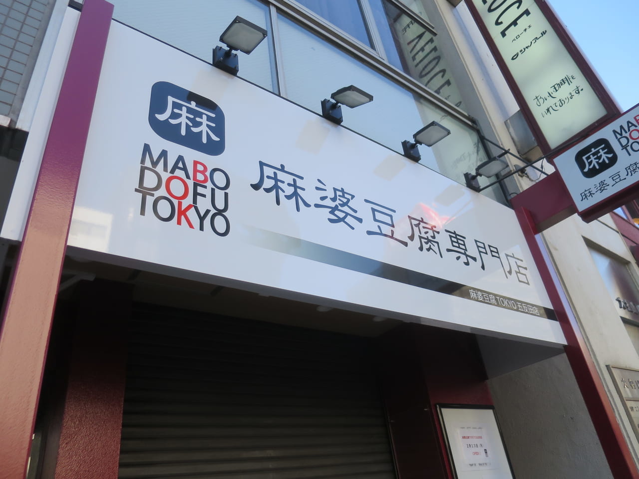 麻婆豆腐TOKYO五反田店