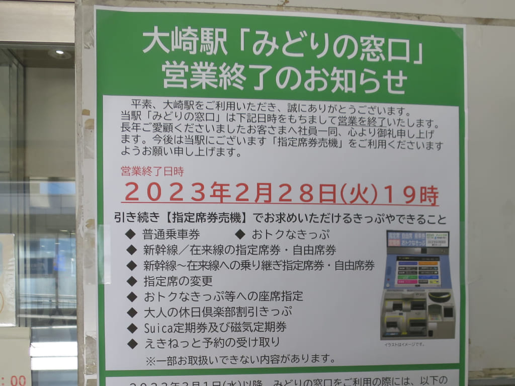 大崎駅みどりの窓口営業終了のお知らせ