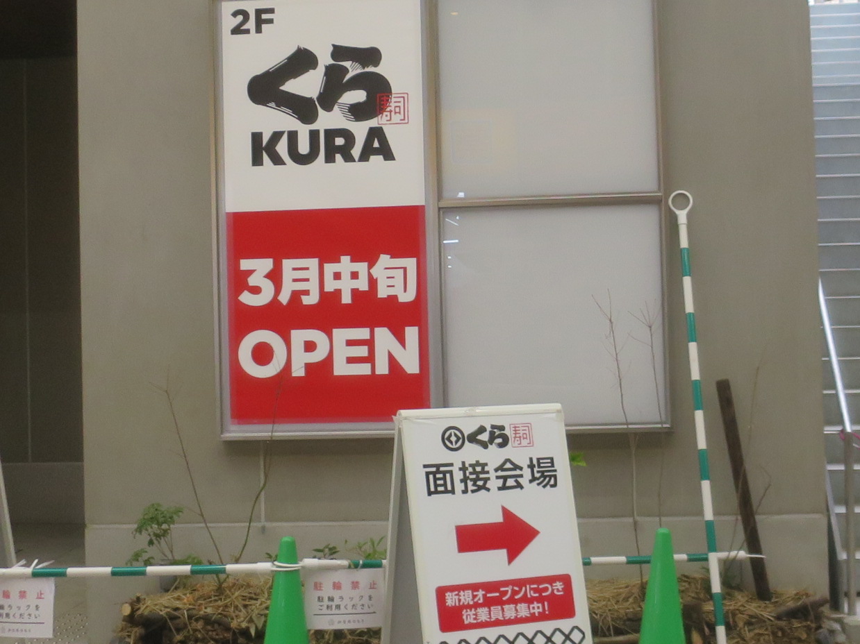 くら寿司武蔵小山店がオープン予定
