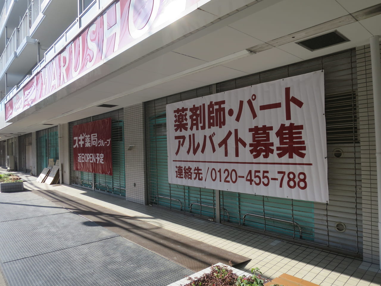 丸正大井町店跡地にスギ薬局グループ近日オープン