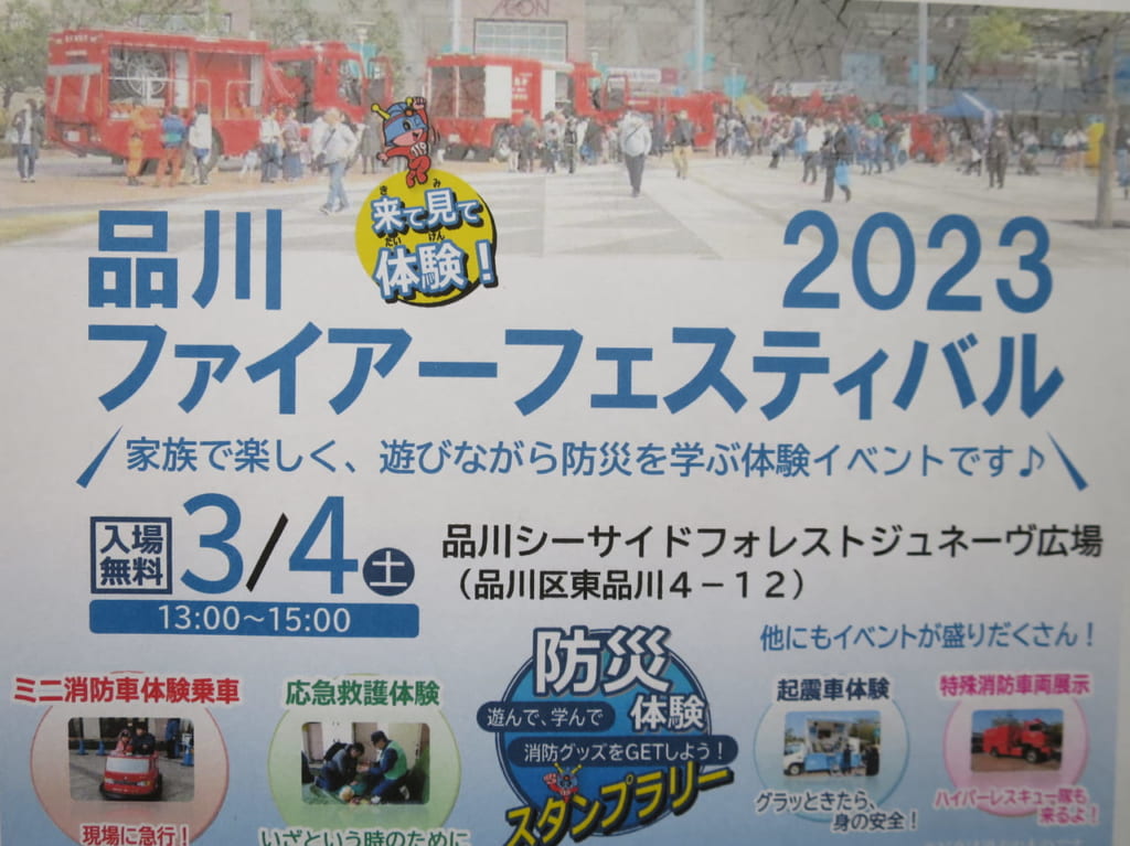 品川ファイアーフェスティバル2023