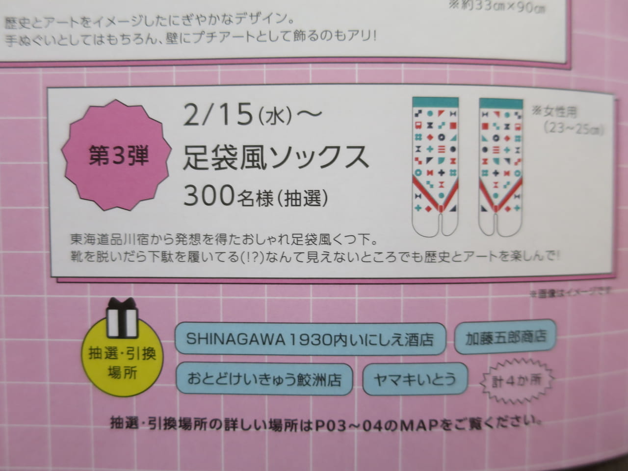 東海道品川宿スタンプラリー足袋風ソックス