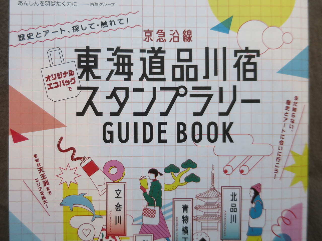 東海道品川宿スタンプラリー