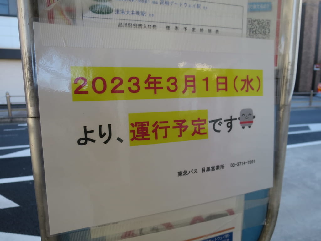 2023年3月1日(水)運行開始