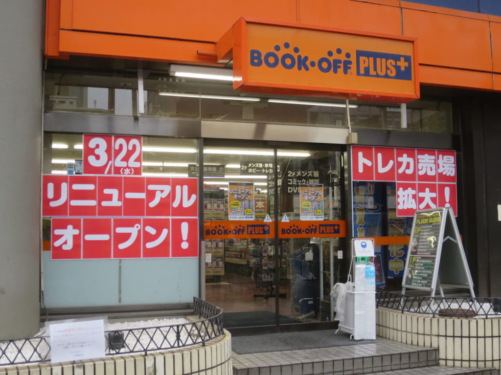 ブックオフプラス西五反田店リニューアルオープン