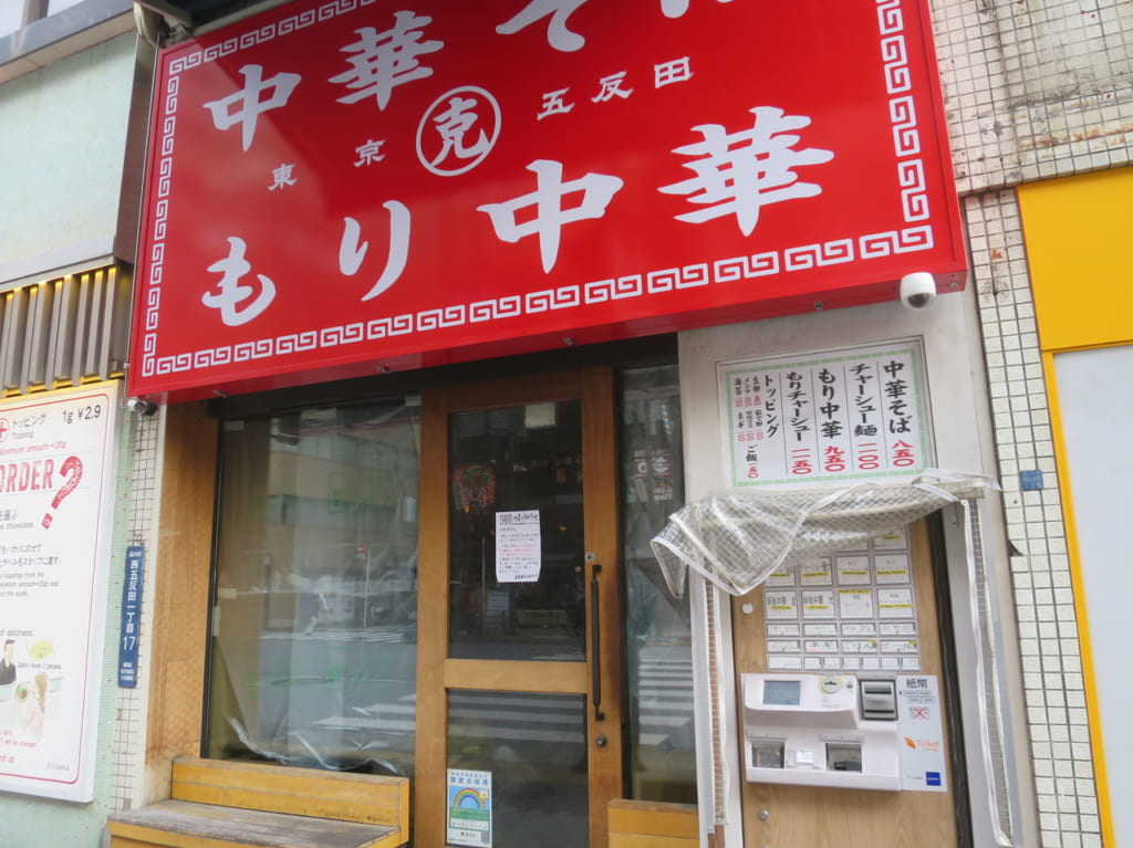 五反田かっちんラーメン閉店