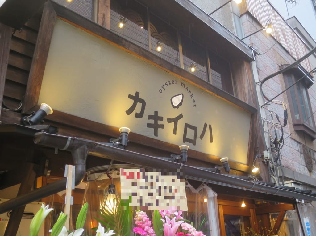 五反田カキイロハ