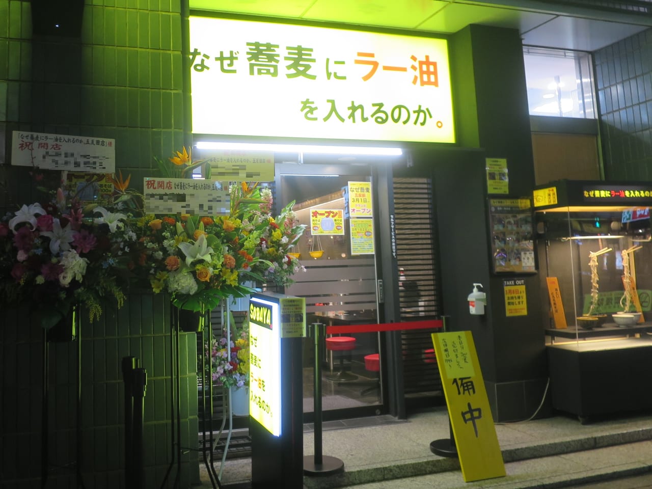 なぜ蕎麦にラー油を入れるのか。五反田店オープン