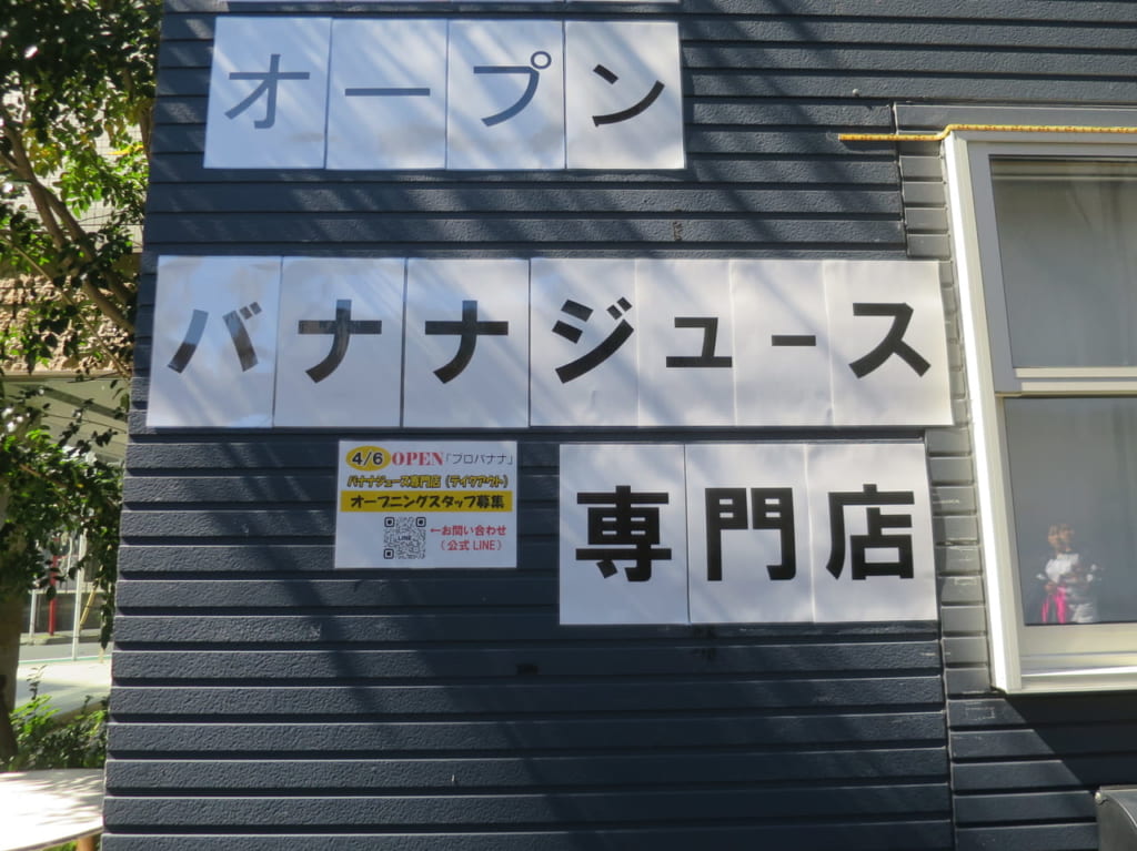 バナナジュース専門店オープン