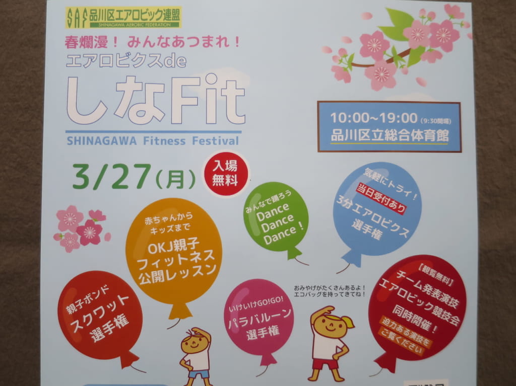 エアロビクスdeしなFit2023