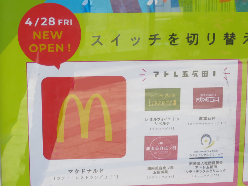 アトレ五反田にマクドナルド新規オープン