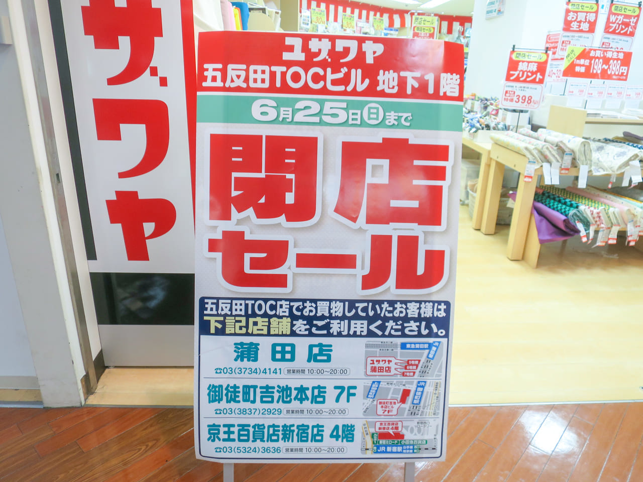 ユザワヤ五反田TOC店閉店セール