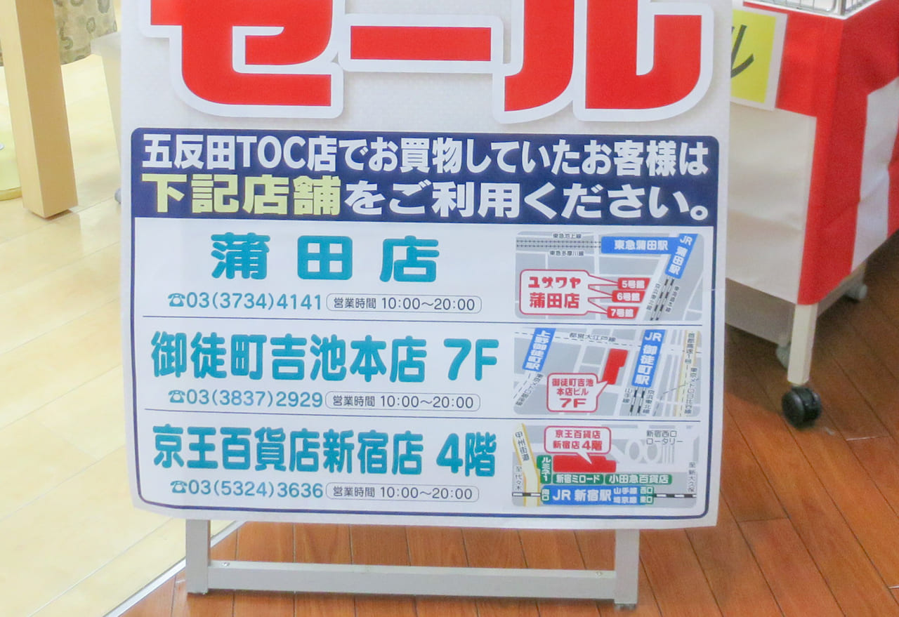 ユザワヤ五反田TOC店閉店