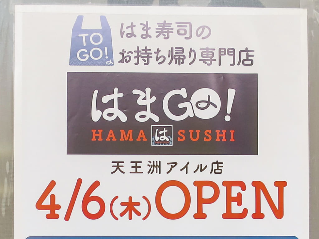 はまGO！ 天王洲アイル店オープン