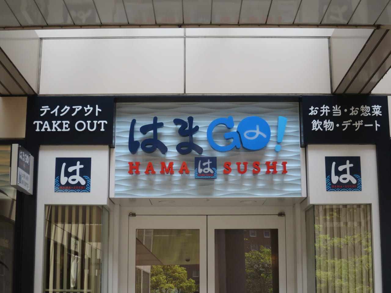 はまGO！ 天王洲アイル店