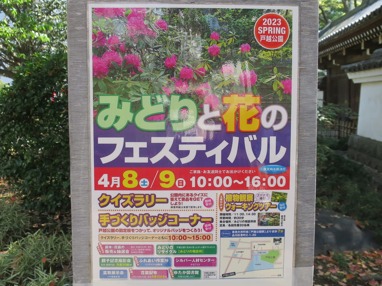 みどりと花のフェスティバル2023年春戸越公園